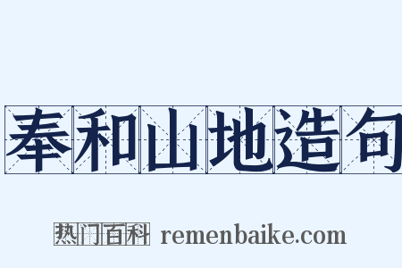 奉和山地造句是什么意思的图片